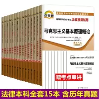 [正版图书]自考试卷 法律专业本科 030106 公共课 必考课 自考通全真模拟试卷 全套15本 含历年真题 考点串讲