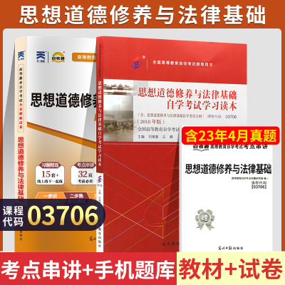 [正版图书]自学考试教材+自考通真题试卷 03706专科书籍 3706思想道德修养与法律基础 2023年中专升大专高升专