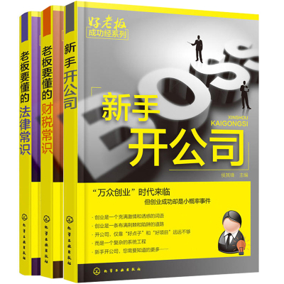 [正版图书]新手开公司+老板要懂的财税常识+法律常识 3册 公司内部人员财务制度管理入门书 初创公司经理人老板员工招聘考