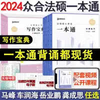 [正版图书]2024众合法硕一本通 法律硕士一本通+真题解读背诵写作宝典2025马峰法理学车润海刑法龚成思法制史岳业