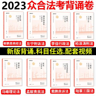 [正版图书]众合法考背诵卷2023法考背诵版精讲客观题教材司法考试全套资料柏浪涛刑法李建伟孟献贵民法左宁刑诉戴鹏民诉郄鹏