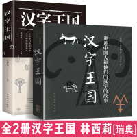 [正版图书]完整版全套2册 汉字王国 林西莉著 中国人和他们的汉字的故事文字演化起源全彩图文版常用字甲骨文金文人类616