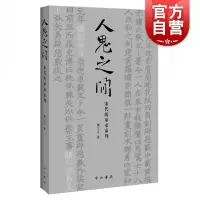 [正版图书]人鬼之间:宋代的巫术审判 美国普林斯顿大学哲学博士柳立言著宋代法制史经典力作另著宋代的家庭和法律 中西书局上