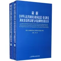 [正版图书]《中华人民共和国行政诉讼法》条文释义及配套法律法规与司法