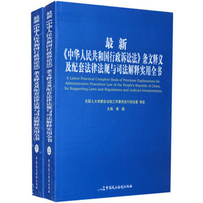 [正版图书]《中华人民共和国行政诉讼法》条文释义及配套法律法规与司法