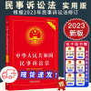 [正版图书]2023年新版民事诉讼法实用版 中华人民共和国民事诉讼法实用版 2023年新民事诉讼法及司法解释汇编 新民诉