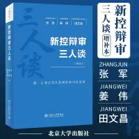 [正版图书](T) 新控辩审三人谈增补本刑事法律援助举证责任非法证据排除附带民事诉讼庭前程序认罪认罚从宽制度再审程序 北