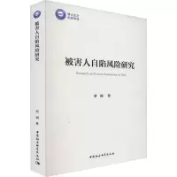 [正版图书]被害人自陷风险研究蔡颖 法律书籍