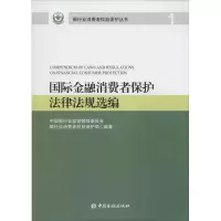 [正版图书]国际金融消费者保护法律法规选编1 无 著 中国银行业监督管理委员会银行业消费者权益保护局 编 金融经管、励志