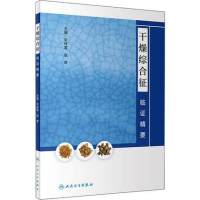[正版图书]干燥综合征临证精要 宋林萱赵彦 编 内科 人民卫生出版社书籍类关于有关方面地和与跟症证学习了解知识怎么怎样如