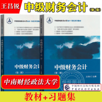 [正版图书]中级财务会计 第二版第2版 教材+习题集 王昌锐 中国财政经济出版社 中南财经政法大学会计财务教材 中级财务