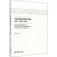 [正版图书]美国金融法规域外管辖:法理、制度与实践:jurisprudence, system and practice