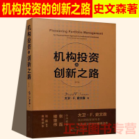 [正版图书]人大 机构投资的创新之路 修订版 投资领域指南书 大卫 史文森 金融投资 投资大趋势 基金理财书籍中国人民大