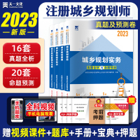 [正版图书]新版2023注册城乡规划师教材配套历年真题试卷全套4本全国注册城市规划师2023年执业资格考试书规划原理规划