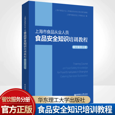 [正版图书]上海市食品从业人员食品安全知识培训教程(餐饮服务分册) 上海市食品安全工作联合会 著 法律汇编/法律法规专业