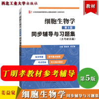 [正版图书]细胞生物学 第5版 同步辅导与习题集含考研真题 姜益泉 西北工业大学出版社 与高教社丁明孝王喜忠细胞生物学第