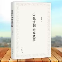 [正版图书] 宋代法制研究丛稿 戴建国著 宋代法制研究阶段性成果的系统研究论著 反映了其宋代法制史研究成绩 中西