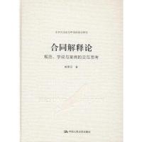 [正版图书]合同解释论:规范、学说与案例的交互思考 书崔建远 法律书籍