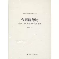 [正版图书]合同解释论:规范、学说与案例的交互思考 书崔建远 法律书籍