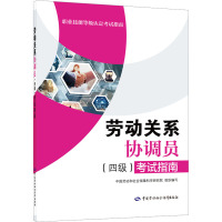 [正版图书]劳动关系协调员(四级)考试指南 中国劳动和社会保障科学研究院 编 中国劳动社会保障出版社