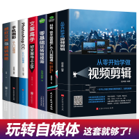 [正版图书]全套7册 新媒体运营视频剪辑零基础玩转短视频文案高手营销抖音快手运营推广手机摄影教程视频拍摄剪辑运营全攻