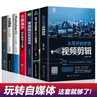 [正版图书]全套7册 新媒体运营视频剪辑零基础玩转短视频文案高手营销抖音快手运营推广手机摄影教程视频拍摄剪辑运营全攻