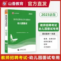 [正版图书]山香教师招聘教材幼儿园面试备课说课试讲答辩才艺展示结构化健康语言社会科学艺术攻略实战设计模拟篇幼师编制考试考