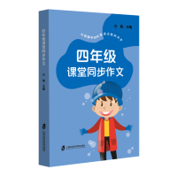 [正版图书]四年级课堂同步作文 本语文教材小学四年级同步作文4年级上下册优秀作文素材范文赏析 上海社会科学院出版 小学教