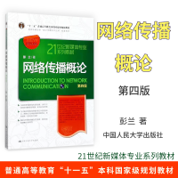 [正版图书]网络传播概论第四版第4版 彭兰 中国人民大学出版社 21世纪新媒体专业教材 网络传播学教程 网络传播理论与实