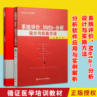 [正版图书]Meta分析软件应用与实例解析+系统评价Meta-分析设计与实施方法 社会科学社会学统计学统计方法临床医学卫