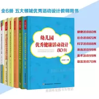 [正版图书]幼儿园五大领域活动设计优秀语言活动设计70例科学88例健康80例社会65例美术99例全5册教师培训用书教案幼