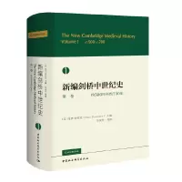 [正版图书]新编剑桥中世纪史 第一卷 约500年至约700年 剑桥中国史 剑桥古代史 徐家玲 等译 新版图书书籍 中国社