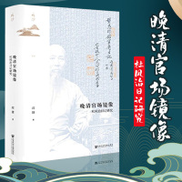 [正版图书]鸣沙丛书·晚清官场镜像 杜凤治日记研究 社会科学文献出版社 邱捷 著 多年研究点校《杜凤治日记》基础