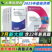 [正版图书]中级经济师2023年教材人力资源金融建筑与房地产工商管理财政税收送题库网课历年真题全国经济专业技术资格考试中