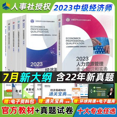 [正版图书]中级经济师2023年教材人力资源金融建筑与房地产工商管理财政税收送题库网课历年真题全国经济专业技术资格考试中