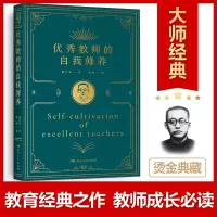 [正版图书]优秀教师的自我修养 陶行知 聚焦教育核心问题 受益一生的教育思维 教师修养文集 社会科学书籍
