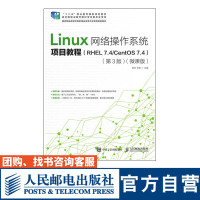 [正版图书]Linux网络操作系统项目教程 RHEL 7.4/CentOS 7.4 第3版 微课版 杨云 林哲主编 大学