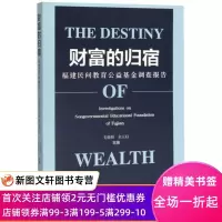 [正版图书]财富的归宿(福建民间教育公益基金调查报告) 毛晓阳余元启 9787520160407 社会科学文献出版社