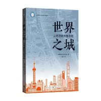 [正版图书]世界之城 上海国际大都市史 王敏 著 历史