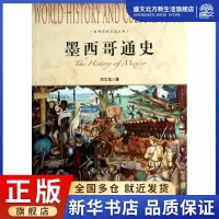 [正版图书]墨西哥通史 刘文龙 著作 外国历史 社科 上海社会科学院出版社 图书