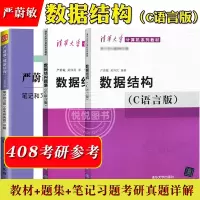 [正版图书]任选/数据结构 C语言版 教材+数据结构题集 严蔚敏 清华大学出版社数据结构教材考研真题练习册大学教材408