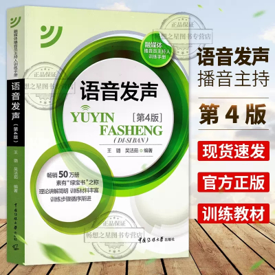[正版图书]播音主持教材语音发声第四版第4版王璐吴洁茹普通话语音音节表新闻播音员节目主持朗诵书籍非第三版3版播音主持书籍