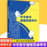 [正版图书]中学数学建模思维导学高中数学建模导学教材数学建模基本步骤与常用思维方法数学建模思维上海社会科学院出版社