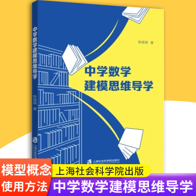 [正版图书]中学数学建模思维导学高中数学建模导学教材数学建模基本步骤与常用思维方法数学建模思维上海社会科学院出版社