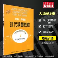 [正版图书]大汤2 约翰汤普森现代钢琴教程2 原版引进书钢琴自学教程 汤姆森钢琴教材上海音乐初学者入门零基础教材曲谱