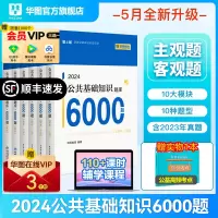 [正版图书]华图事业单位编制考试用书2024公基6000题综合公共基础知识刷题库教材四川吉林贵州河南北湖南江西福建山东安