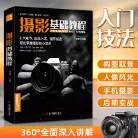 [正版图书]新品摄影基础教程 数码单反手机摄影书 人物风景静物艺术旅行婚礼儿童成长记录摄影构图取景光线后期处理摄影学院级