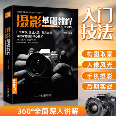 [正版图书]新品摄影基础教程 数码单反手机摄影书 人物风景静物艺术旅行婚礼儿童成长记录摄影构图取景光线后期处理摄影学院级