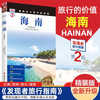 [正版图书]重新定义旅行的价值 发现者旅行指南-海南 第2版 走遍中国海南 深度旅游文化读本 旅游攻略 海南历史地理文化