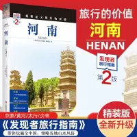[正版图书]2023重新定义旅行的价值 发现者旅行指南-河南(第2版) 深度旅游文化读本 旅游攻略 历史地理文化自驾游摄